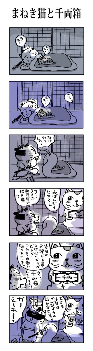 まねき猫と千両箱
#こんなん描いてます
#自作マンガ #漫画 #猫まんが 
#4コママンガ #NEKO3 