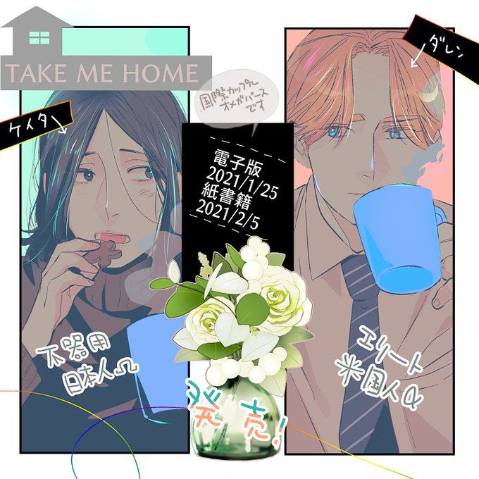テイクミーホームのtwitterイラスト検索結果