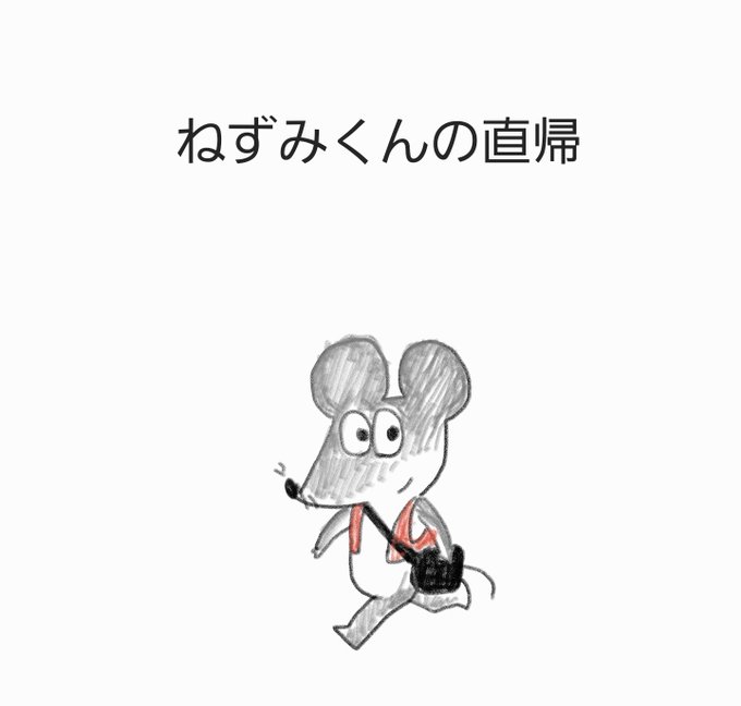 ねずみくんのチョッキのtwitterイラスト検索結果