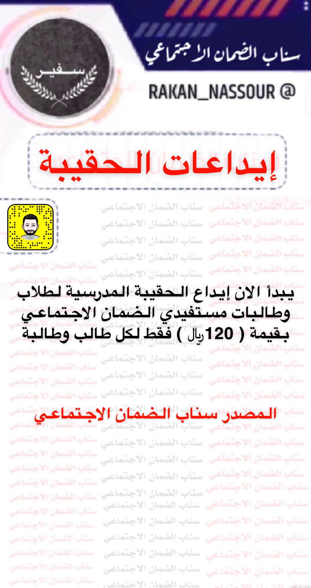 Twitter पर سفير الضمان الاجتماعي الان يتم إيداع الحقيبة المدرسية يبدأ الان إيداع الحقيبة المدرسية لطلاب وطالبات مستفيدي الضمان الاجتماعي بقيمة 120 فقط لكل طالب وطالبة Https T Co Moizenbaxu