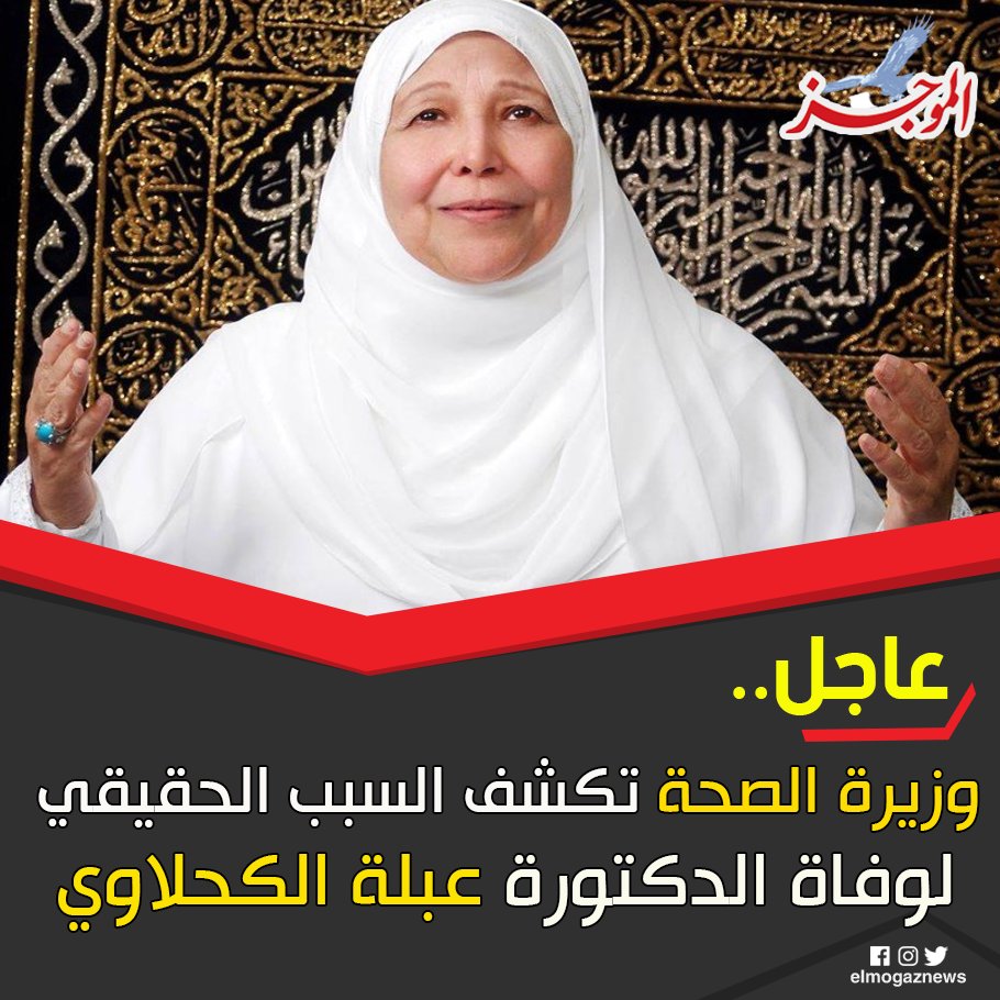 عاجل ..وزيرة الصحة تكشف السبب الحقيقي لوفاة الدكتورة عبلة الكحلاوي شاهد من هنا