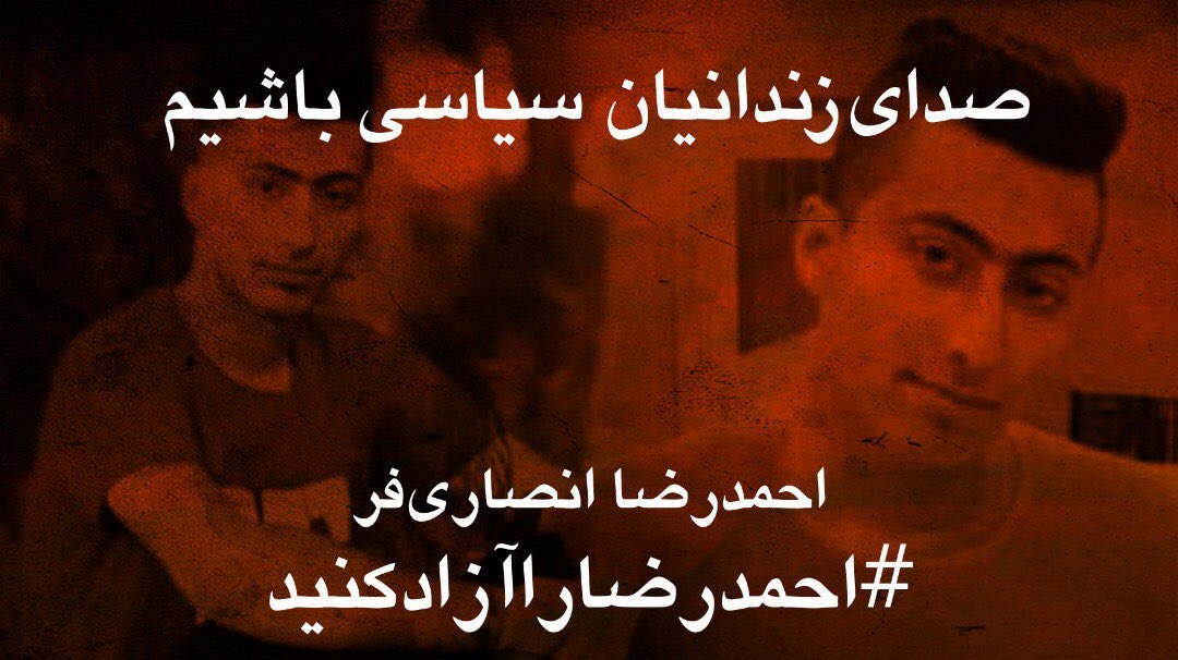 UnitedForZam's tweet photo. "احمدرضا انصاری‌فر" عموی یکی از کشته‌شدگان آبان ۹۸ "فرزاد انصاری‌فر" پس از بازداشت غیرقانونی به زندان بهبهان منتقل شده است
این رفتار حکومت، مصداق بارز آزار و شکنجه‌ی خانواده‌های جان‌باختگان برای تشدید سرکوب و خفقان در ایران است.
#احمدرضاراآزادکنید https://t.co/A64wV60qpC
