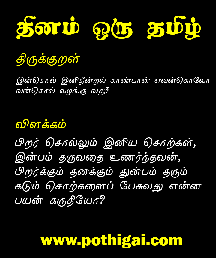 pothigainews's tweet photo. #tamil #thirukkural #Language #thiruvalluvar #pothigai #motivation #english #tamilcinema 
#tamilan #sangakaalam #tamillanguage #pothigainews #tamilargal #tamileluthu #abiramianthathi #anthathi
#GeneralKnowledge #GK #CurrentAffairs #news https://t.co/uYyhGa0C6I