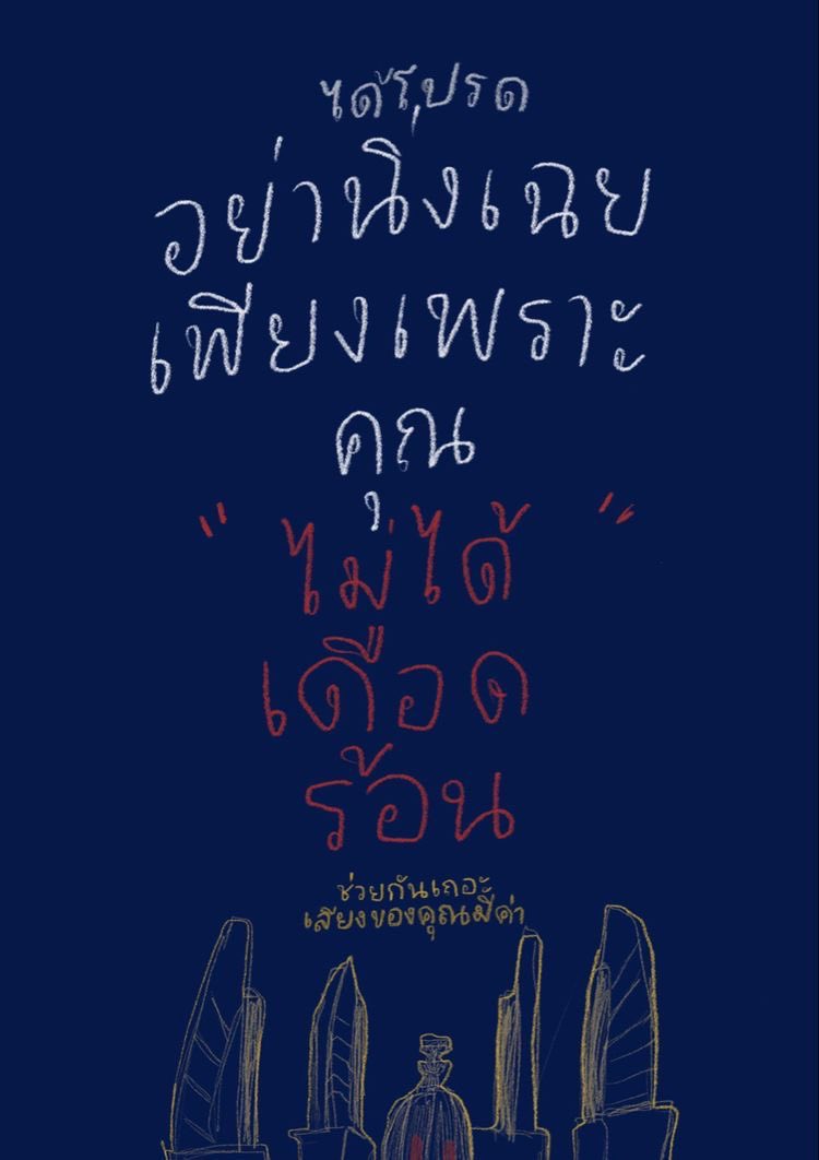 อันนี้จริงมาก คุณไม่ได้เดือดร้อนแต่เพื่อนร่วมประเทศอีกเยอะแยะเลยที่เค้าเข้าไม่ถึงในสิ่งที่ประชาชนทุกคนต้องได้รับ ไม่อยากให้เห็นแก่ตัวหรือมองแค่ตัวเองเลยค่ะ ช่วยกันทวิตคนละ1ทวิตก็ยังดี อย่าเมินเลยนะคะ อนาคตพวกเราทั้งนั้น