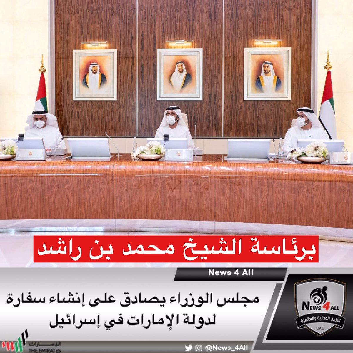 وام: #مجلس_الوزراء يصادق على إنشاء سفارة لدولة #الإمارات
في #تل_أبيب في دولة #إسرائيل 
#الإمارات