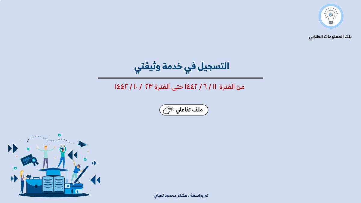 HichamTaabani's tweet photo. إعلان هام لطلبة الانتظام ||
تم إتاحة التسجيل على نظام وثيقتي لطلبة #جامعة_الملك_عبدالعزيز الانتظام المت��قع تخرجهم في الفصل الدراسي الثاني١٤٤٢هـ عبر نظام odus plus .
مبروك التخرج مقدماً
https://t.co/QhAswjYxGJ
@FcitBank @skaau_com https://t.co/9syKHTaBVH