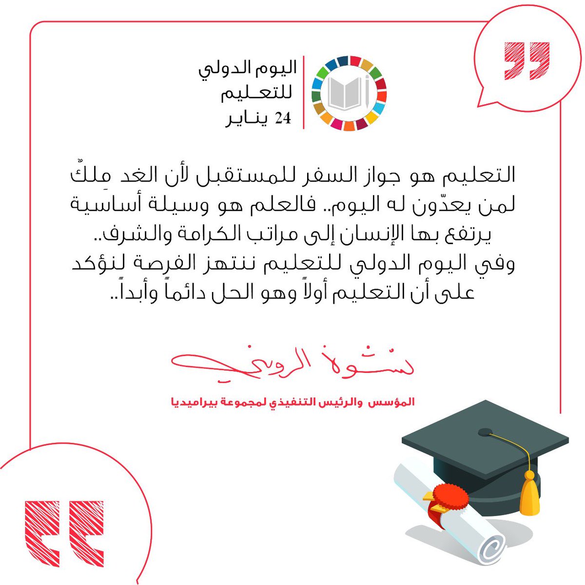في #اليوم_الدولي_للتعليم ننتهز الفرصة لنؤكد على أن #التعليم أولاً , وهو الحل دائماً وأبداً..
On the #InternationalDayofEducation , we affirm that #education should be prioritized. It is the solution, always and forever.
#الإمارات #أبوظبي #السعودية #الرياض
#UAE #AbuDhabi #KSA https://t.co/60HV0DCKaZ