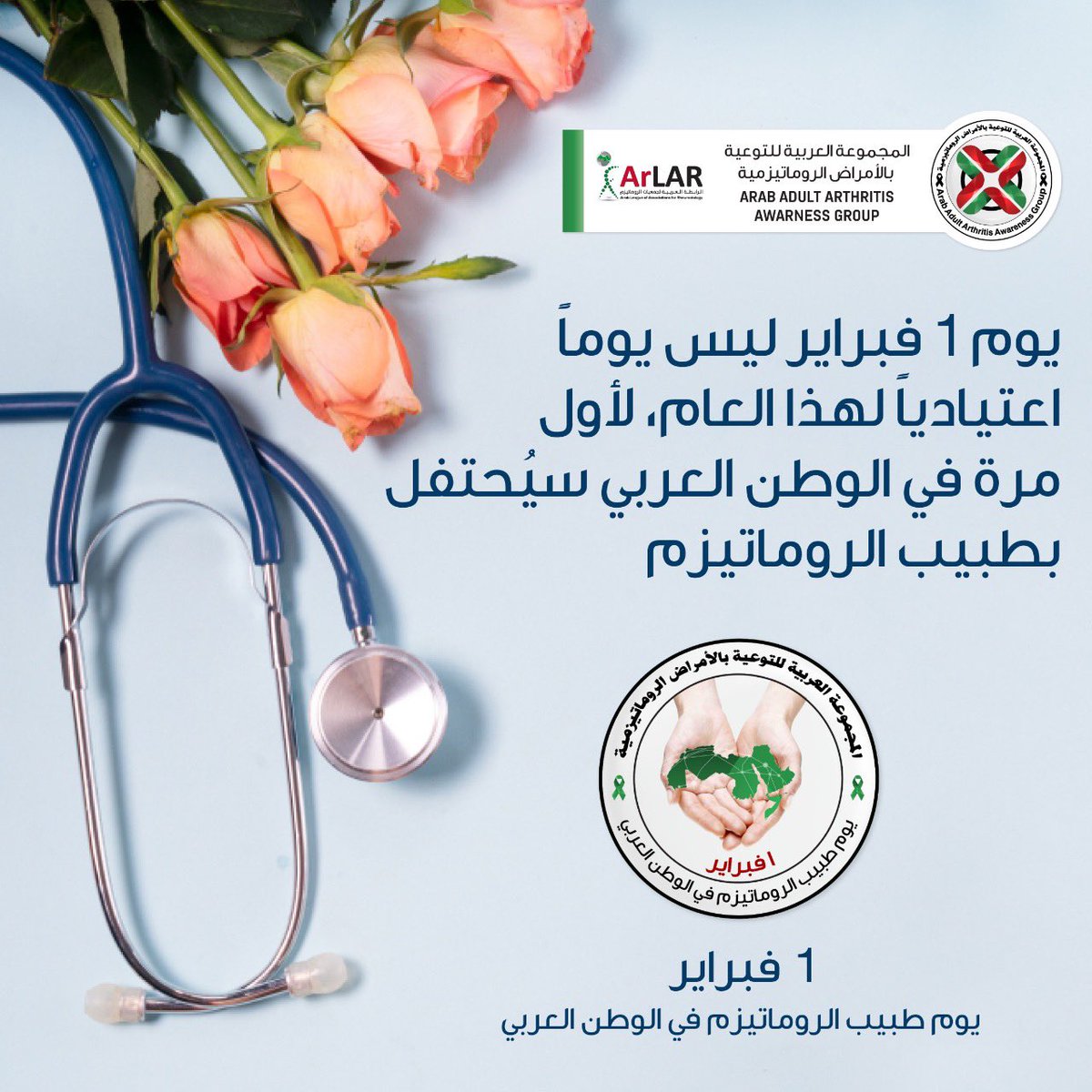 Initiative from @groupaaaa 
For the first time in #Arabregion
First of February will be Rheumatologist Day starting 2021 under umbrella of @ArLARheumatolog 
 #rheumaticdiseases #rheumatology #rheumatologist #AAAAgroup
#Arabrheumaticdiseasesawarenessmonth #ARAM #rheumatologistday