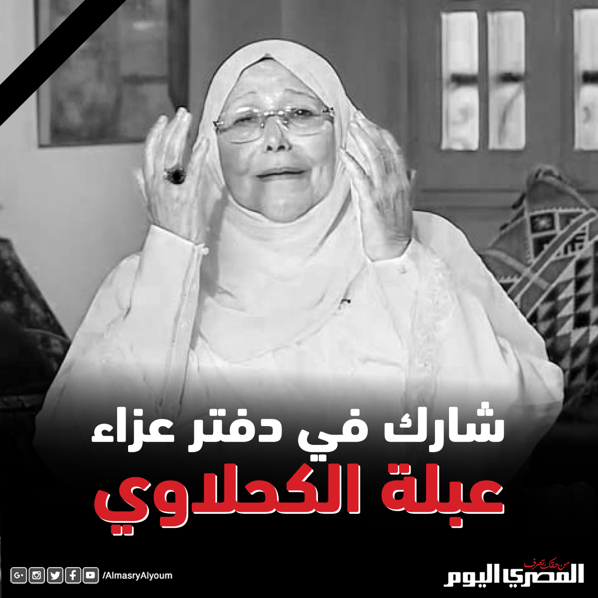 ØµØ­ÙŠÙØ© Ø§Ù„Ù…ØµØ±ÙŠ Ø§Ù„ÙŠÙˆÙ… Ø´Ø§Ø±Ùƒ ÙÙŠ Ø¯ÙØªØ± Ø¹Ø²Ø§Ø¡ Ø¹Ø¨Ù„Ø© Ø§Ù„ÙƒØ­Ù„Ø§ÙˆÙŠ