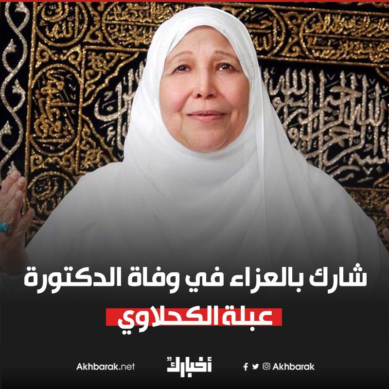 شارك بالعزاء في وفاة الدكتورة عبلة الكحلاوي