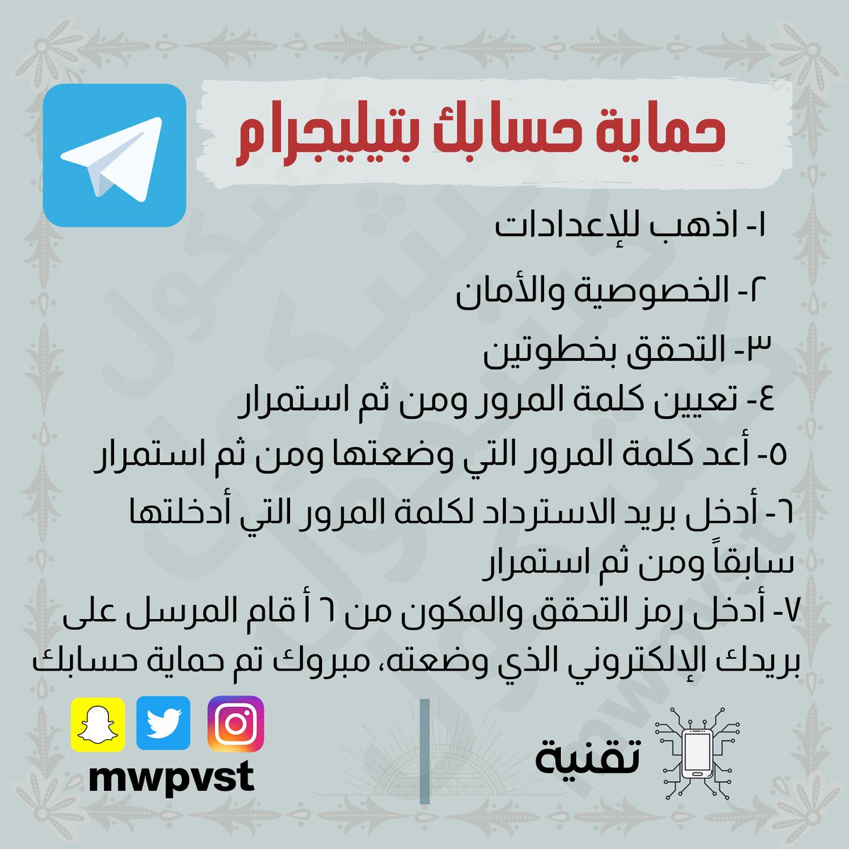 mwpvst's tweet photo. طريقة حماية حسابك في مواقع التواصل الاجتماعي 📱💻
يتبع 👇🏻
#السعودية #تويتر #سناب_شات #فيسبوك  #واتساب #انستقرام #تيك_توك #تيليجرام https://t.co/6XRB4Yd97P