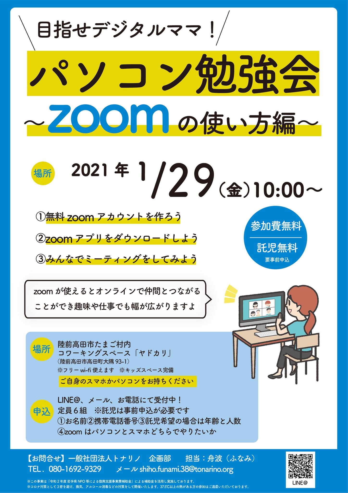 いわて未来づくり機構 いわて三陸復興のかけ橋 ご案内 陸前高田市 1 29 金 目指せデジタルママ パソコン勉強会 Zoom編 残り３席です 子育て中のママさん必見 ご自身のパソコンかスマホにzoomの無料アプリをインストールするところ