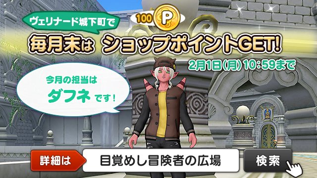 ドラゴンクエストx 公式 イベント Dqxショップ店員 ダフネ が登場 話しかけると Dqxショップでアイテム購入に使える ショップポイント100pがもらえます ヴェリナード城下町へ行ってみよう 2月1日 月 10 59まで T Co Bfbcp6kvof Dq10 ドラゴンクエストx 公式 イベント Dqxショップ店員 ダフネ が登場 話しかけると Dqxショップでアイテム購入に使える ショップポイント100pがもらえます ヴェリナード城下町へ行ってみよう 2月1日 月 10 59まで T Co Bfbcp6kvof Dq10