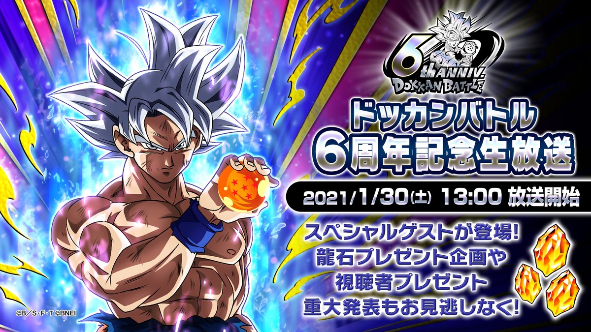 ドラゴンボールz ドッカンバトル 公式 Jc 23xx ドッカンバトル6周年 記念生放送 本日13 00より放送開始 予定 6周年キャンペーンの最新情報 超豪華な視聴者プレゼント企画もお見逃しなく 配信ページ Youtube T Co Lbjcvoowhi Twitter