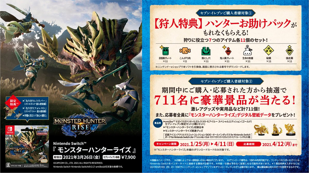 セブン イレブン ジャパン 21 1 25 月 21 4 11 日 モンスターハンターライズ 本編のダウンロードカードご購入で 狩人特典 ハンターお助けパック がもれなくもらえる さらに ご購入 応募された方から抽選で 711名に豪華景品を