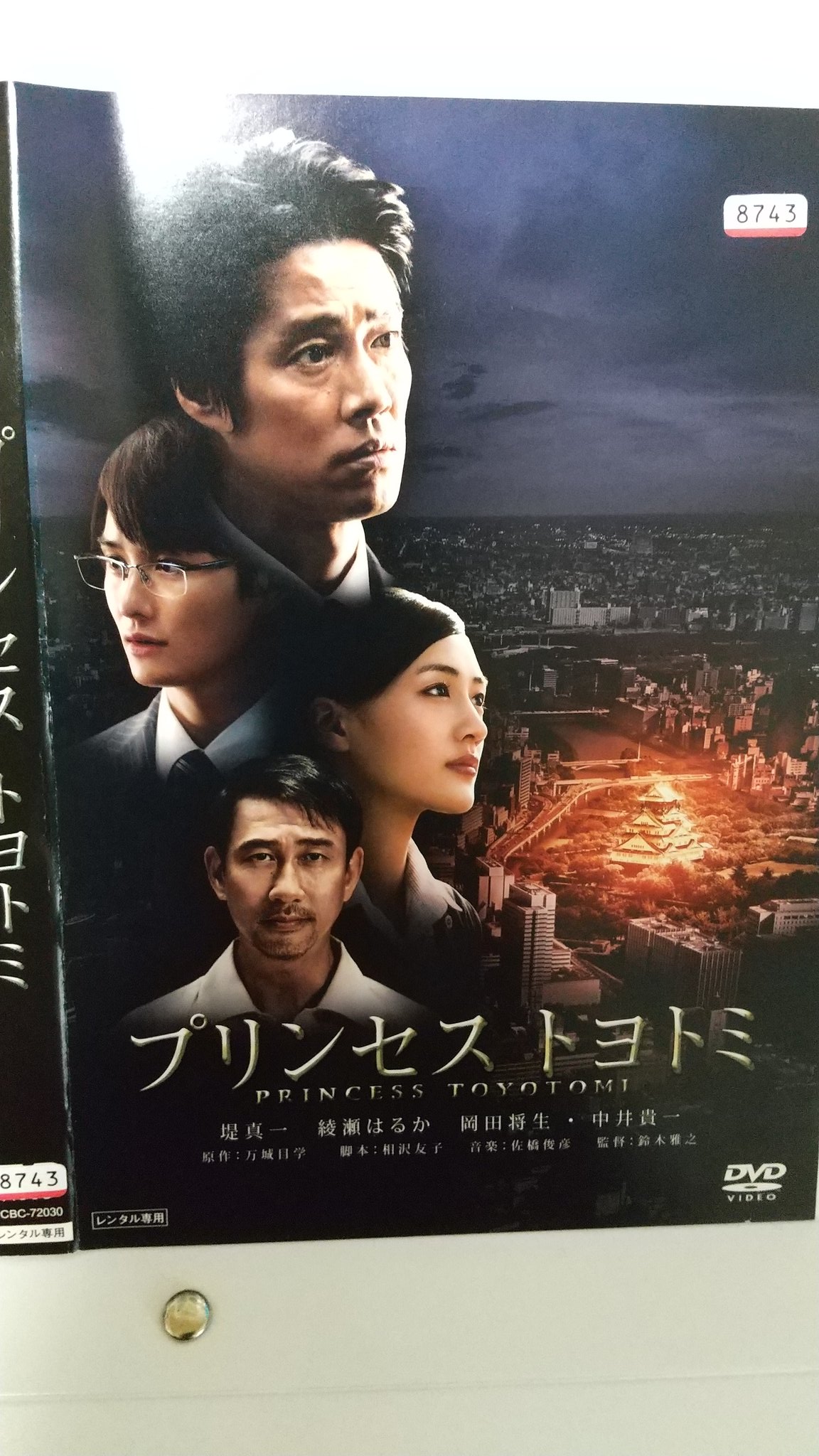 Katsumi T Tears 堤 真一 綾瀬 はるか出演の プリンセス トヨトミ を観ます T Co Dvkgqglsij Twitter