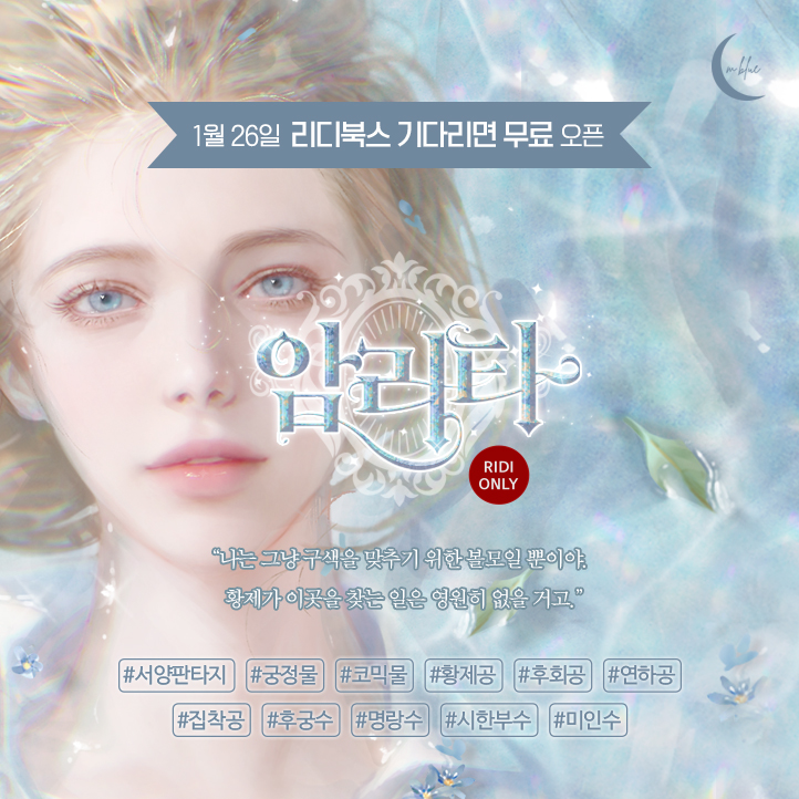 💙M블루 1월의 기대작
자오선 작가님 <암리타> 기다리면 무료 론칭 ✨D-1✨
1월 26일 리디북스에서 만나요😊

"나는 그냥 구색을 맞추기 위한 볼모일 뿐이야.
황제가 이곳을 찾는 일은 영원히 없을 거고."

#서양판타지 #궁정물 #코믹물 #황제_후궁
#후회공 #연하공 #집착공 #명랑수 #시한부수 #미인수