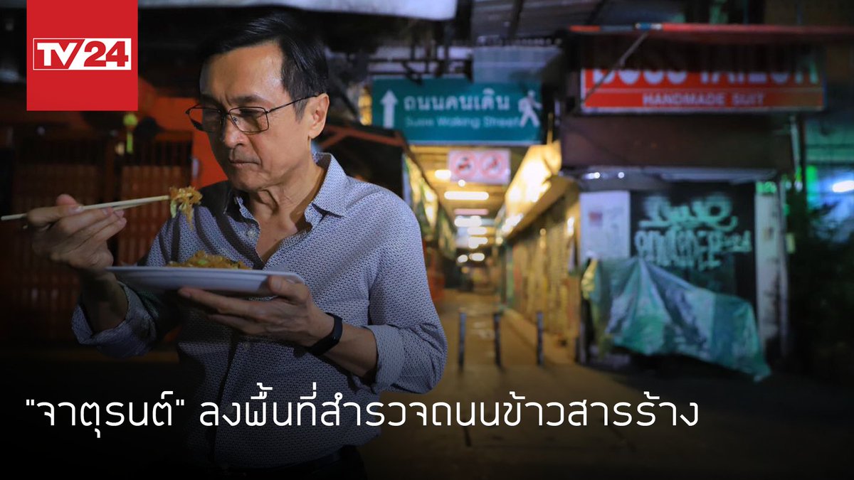 TV24Official's tweet photo. "จาตุรนต์" @chaturon ลงพื้นที่สำรวจถนนข้าวสารร้าง https://t.co/sxGWoJcviA #TV24 #โควิด #โควิด19 #โควิดกรุงเทพ #COVID19 #Covid_19 https://t.co/XTUVrBpq5o