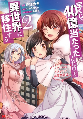 宝くじで40億当たったんだけど異世界に移住するのtwitterイラスト検索結果