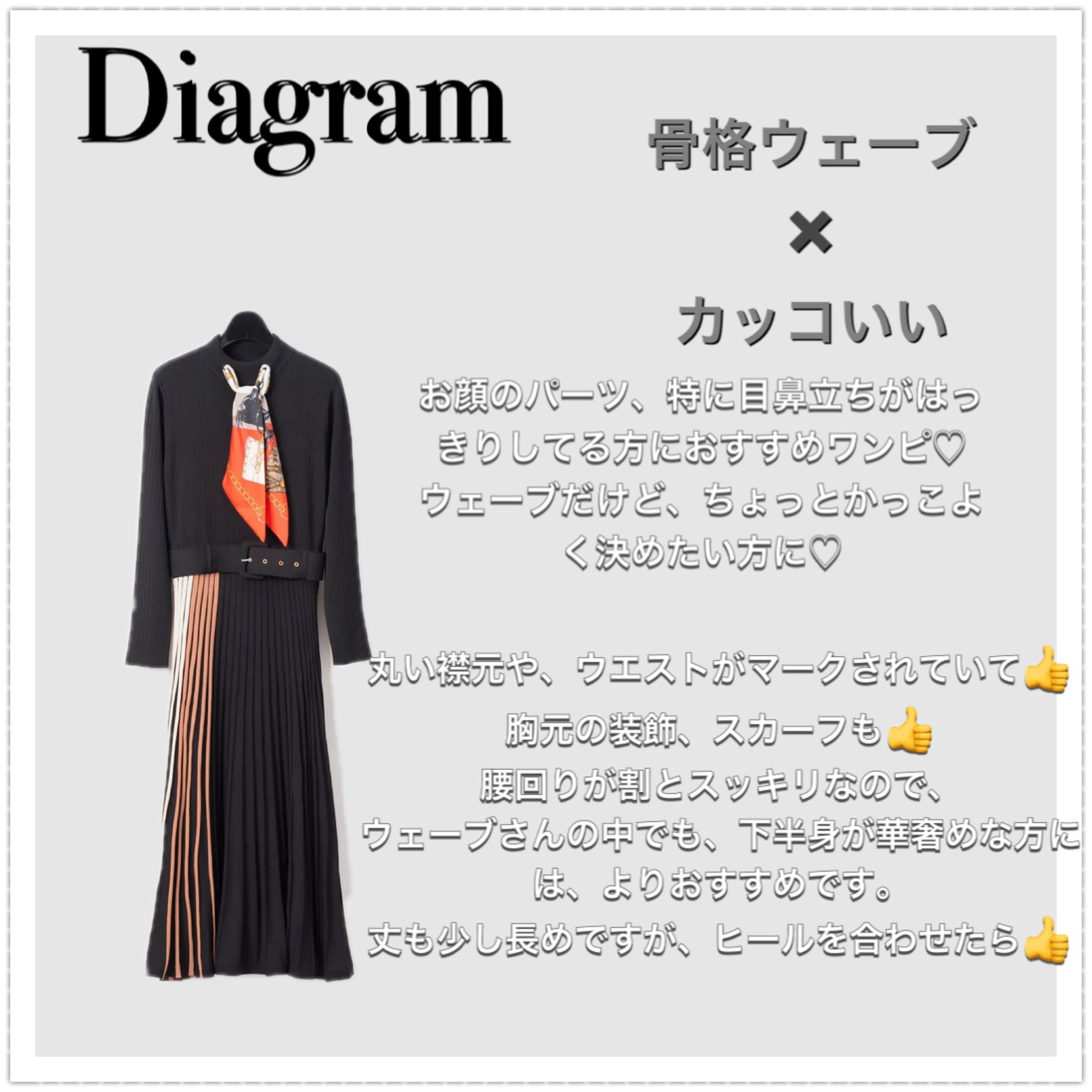 Twitter 上的 Impnoblesse 骨格ウェーブさんでも たまにはかっこよく決めたいですよね コントラストが強いワンピースなので お顔のタイプで言うとエレガントゴージャス スタイリッシュさん向けです 骨格診断 顔分析 顔タイプ診断 骨格ウェーブ 似合わせ Twitter 上的 Impnoblesse 骨格ウェーブさんでも たまにはかっこよく決めたいですよね コントラストが強いワンピースなので お顔のタイプで言うとエレガントゴージャス スタイリッシュさん向けです 骨格診断 顔分析 顔タイプ診断 骨格ウェーブ 似合わせ