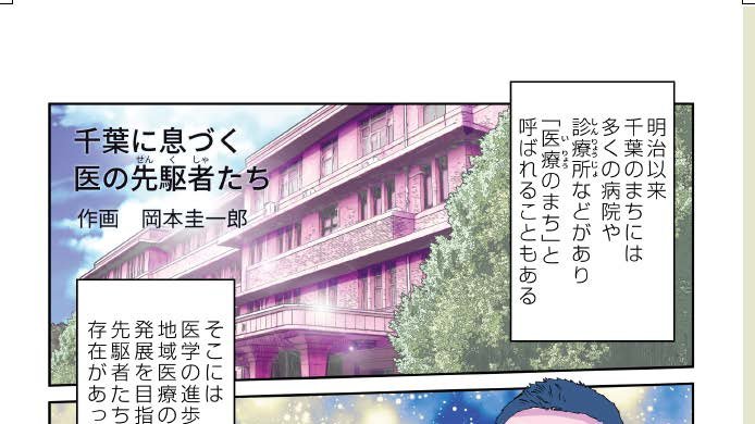 千葉市制100周年 On Twitter 千葉市制100周年記念漫画のご紹介 千葉に息づく医の先駆者たち 明治以来 医療のまち とよばれていた千葉で 医学の進歩や医療の発展に尽力した医師たちの物語 Https T Co Nvozpntzpj 千葉市制100周年 漫画 医療のまち