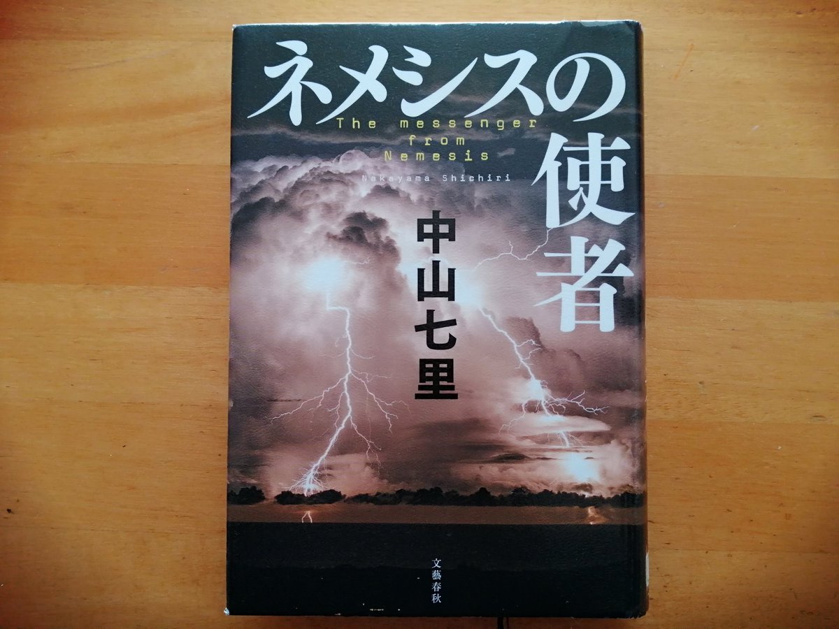Shima Shima On Twitter 本日の 読書 ネメシスの使者 中山七里 Mega トン級の犯罪小説 もう超満腹で消化するまでちょっと休憩するしかない読後感 小説家と犯罪者の違いは実行行為が伴うかどうかだね 善人にも悪人にもお勧めしたい諸刃の恐い恐い一冊です