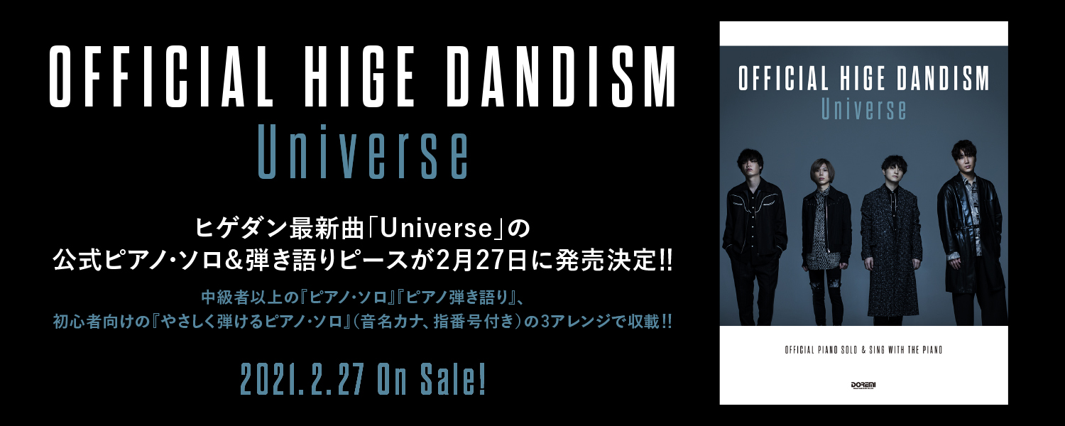 ドレミ楽譜出版社 Official髭男dism が映画 ドラえもん のび太の宇宙小戦争 リトルスターウォーズ 21 の主題歌として書き下ろした Universe の公式ピアノソロ 弾き語り譜が2 27に発売 初心者も気軽に楽しめるやさしいアレンジのピアノソロ譜も