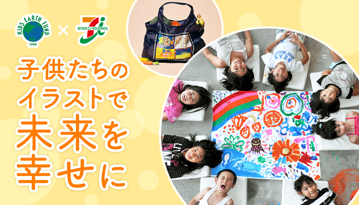 تويتر そごう千葉店 على تويتر 子どもたちのイラストで未来を幸せに アートを通じて世界中の子どもたちを支援する子供 地球基金と協力し子どもたちのイラストをデザインしたエコバッグが誕生 売り上げの一部は世界中の子どもたちを救う活動に使われます 6階