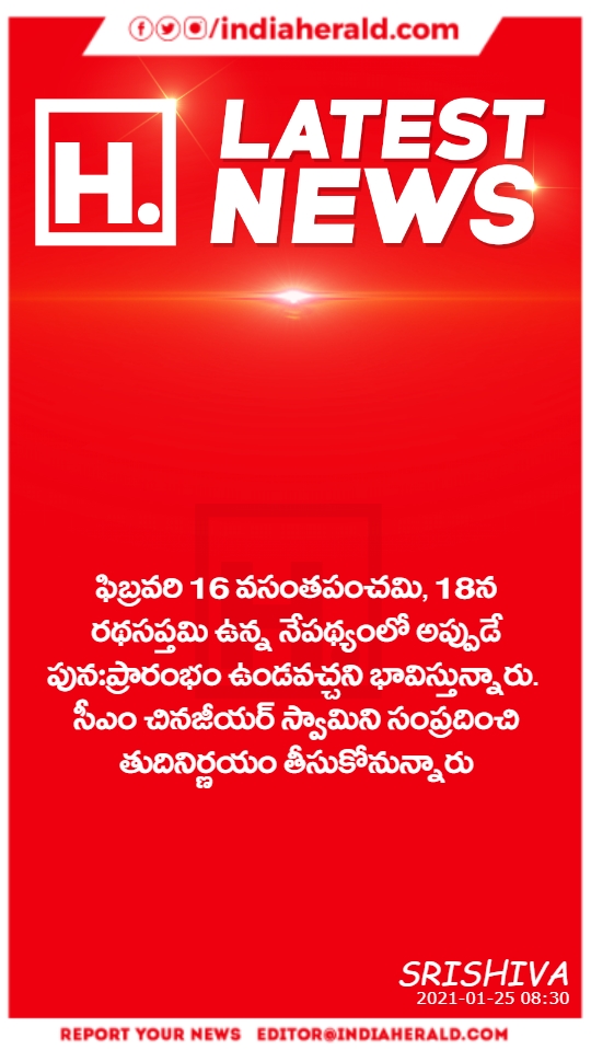ఫిబ్రవరి 16 వసంతపంచమి, 18న రథసప్తమి ఉన్న నేపథ్యంలో అప్పుడే పున:ప్రారంభం ఉండవచ్చని భావిస్తున్నారు. సీఎం చినజీయర్ స్వామిని సంప్రదించి తుదినిర్ణయం తీసుకోనున్నారు
#indiaheraldcards
#Politics
View More :
https://t.co/uKWyiTAQ97 https://t.co/TKNm8B5dEX