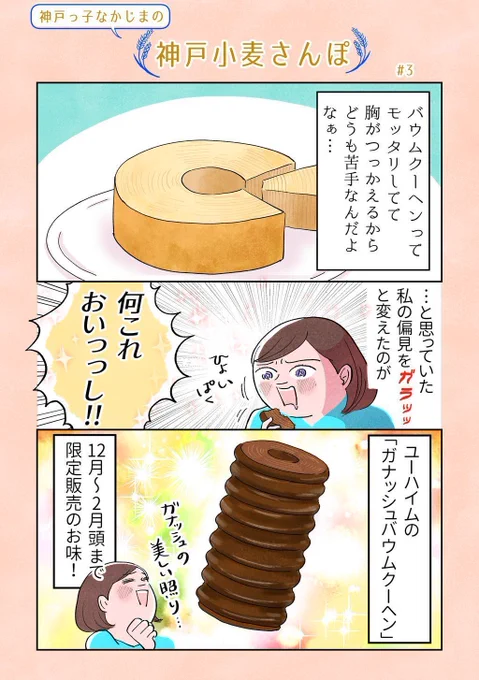 【神戸小麦さんぽ〜ユーハイムの切り立てバウム〜】
ここの期間限定(バレンタイン用?)ガナッシュバウムクーヘンのしっとり味わい深さったらないんですよ…
ホールは通販もあるみたいです(回し者じゃないよ!)https://t.co/4pjuBVlWo2
#神戸小麦さんぽ 