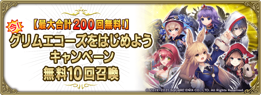 グリムエコーズ公式 無料召喚 1 25 月 メンテ後より 今 グリムエコーズを始めようキャンペーン無料10回召喚開催 毎日1回限定で 無料10回召喚 を日間開催しますので 毎日ご利用いただくと 最大合計0回無料 この機会をお見逃しなく 詳細は