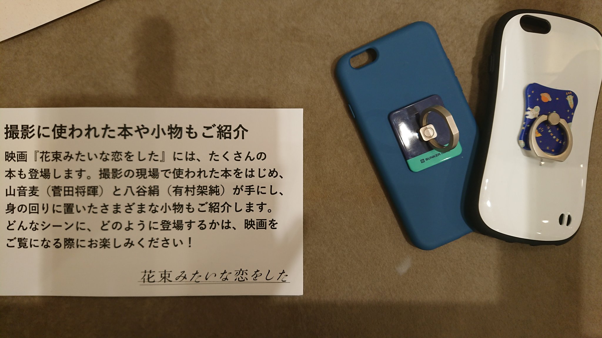 遊里 調布パルコの五階に 花束みたいな恋をしたの 特設ブースがあって スマホと衣装展示してあった なぜ と思ったら調布でロケしてたのかぁ 花束みたいな恋をした 菅田将暉 有村架純 T Co Xgfzkkvg4j Twitter