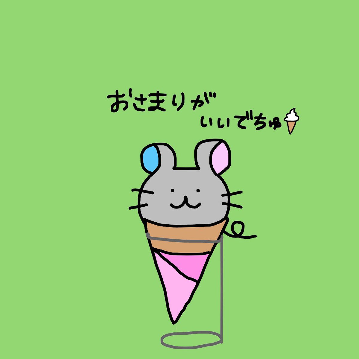 Uzivatel ちゅうこ Na Twitteru ソフトクリームはコーン派でちゅ ちゅうこの1日 ゆるキャラ ゆるキャライラスト ねずみ ゆるかわ ゆるいイラスト イラスト好きな人と繋がりたい おえかき ねずみイラスト オリジナルキャラクター オリジナルイラスト