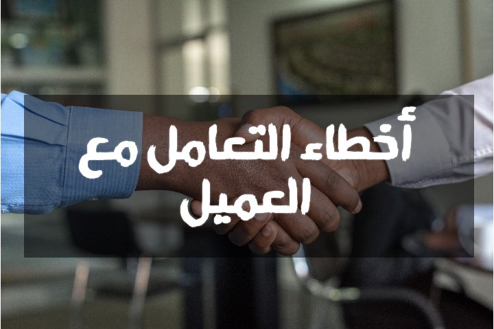 أخطاء التعامل مع العميل 
🔺11 خطأ شائع في #خدمة_العملاء

#ثريد عبارة عن مُرشد لكل من👇🏻

-ممثل خدمة عم...