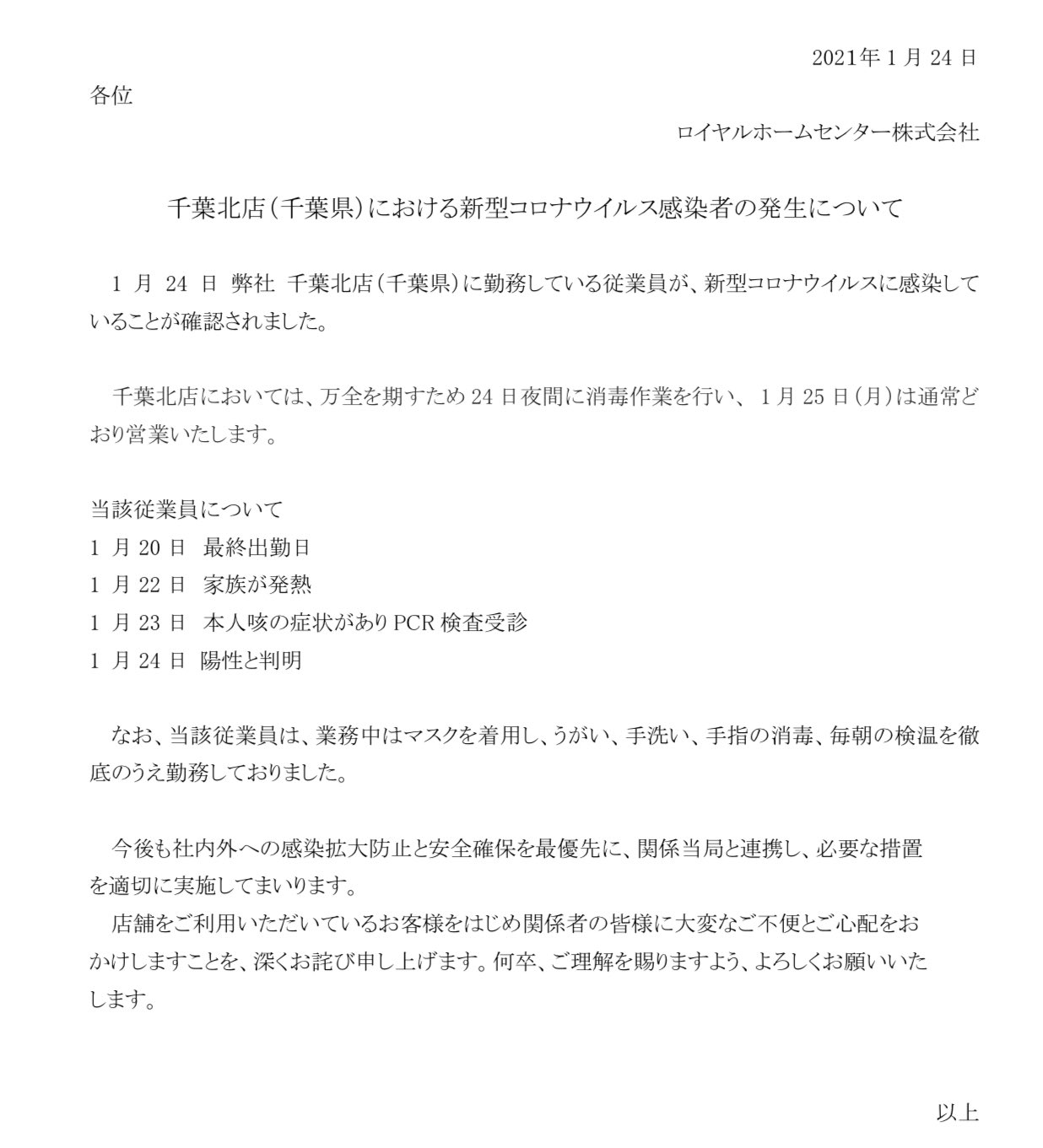 千葉防災 危機管理 ロイヤルホームセンター千葉北店 新型コロナウイルス感染者の発生について 1 月 24 日 弊社 千葉北店 千葉県 に勤務している従業員が 新型コロナウイルスに感染して いることが確認されました 千葉市稲毛区 T Co