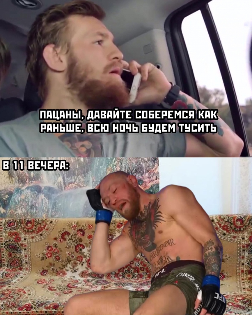 Мемы про Конора МАКГРЕГОРА
