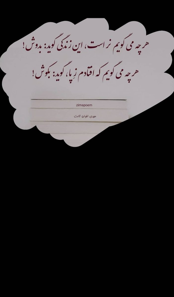 FarsTrader's tweet photo. هر چه میگویم نر است , این زندگی گوید : بدوش!
هر چه میگویم که افتادم ز پا ، گوید : بکوش https://t.co/RCDpS9q97I