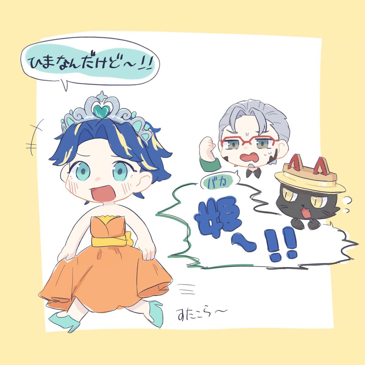 鮫宮 おてんば姫さま面白すぎた落書き アステル絵ダ アランの画廊 かま絵こ