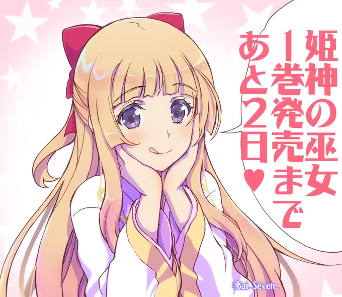 神無月の巫女のスピンオフ 姫神の巫女1巻発売まであと2日!
店舗ごとに特典がある場合もありますのでぜひ! 