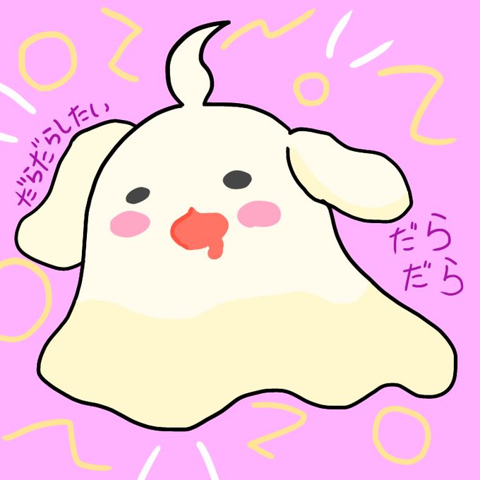 だらだらくんのtwitterイラスト検索結果 だらだらくんのtwitterイラスト検索結果