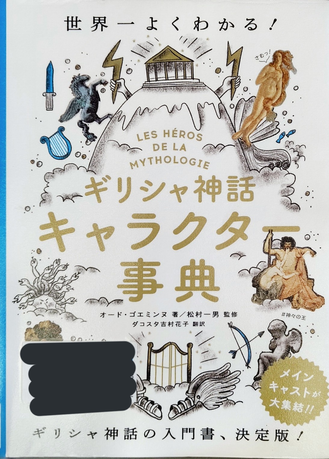 Bach ばっく アキレウス ヘクトールらギリシャ神話鯖好きさんへ勝手に紹介する本 ギリシャ神話キャラクター事典 18年にフランスで出版された本の邦訳 これ ギリシャ神話が元ネタなんだ ギリシャ神話の主要な神々や当時人物を美術作品や映画