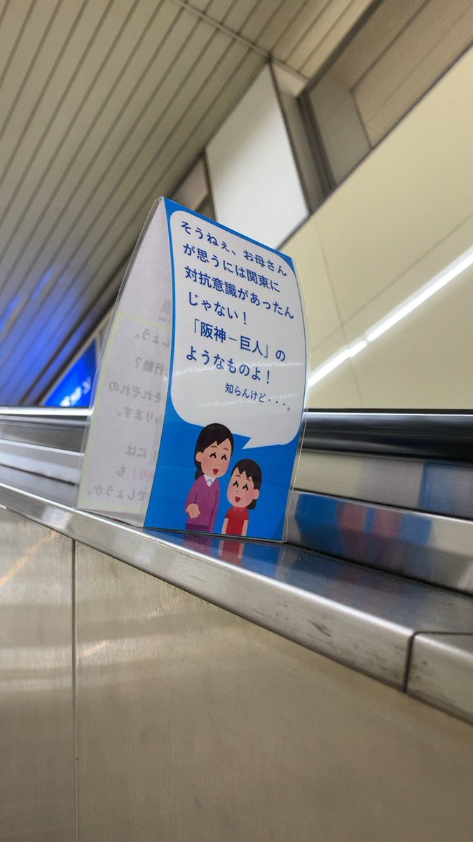 新開地駅のエスカレーターに 歩かず立ち止らせるべく設置されたアイキャッチが笑わせてくる 上手いな 笑 Togetter