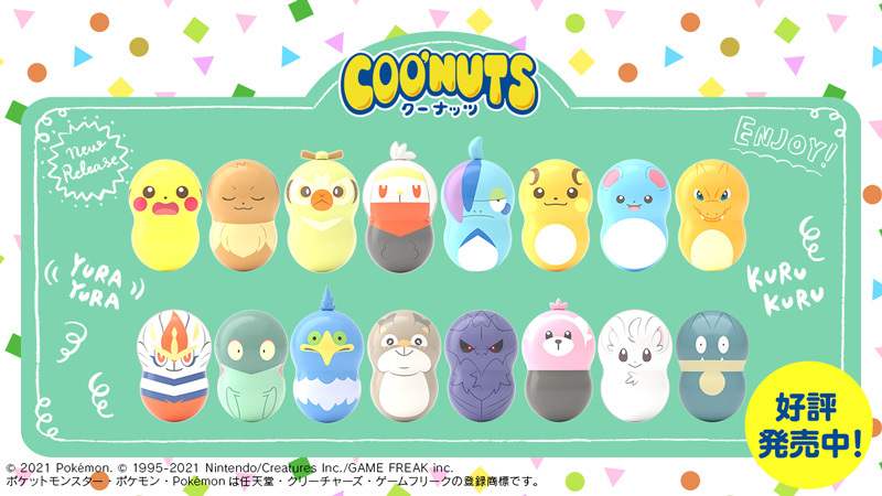 ポケモン公式ツイッター くるくる回るかわいいフィギュア クーナッツ ポケモン の第5弾が発売中 ピカチュウやイーブイをはじめ ガラル地方のポケモンたち全16種類が新たに仲間入り T Co Cux0tzain0 ポケモン クーナッツポケモン5 ポケモン公式ツイッター くるくる回るかわいいフィギュア クーナッツ ポケモン の第5弾が発売中 ピカチュウやイーブイをはじめ ガラル地方のポケモンたち全16種類が新たに仲間入り T Co Cux0tzain0 ポケモン クーナッツポケモン5