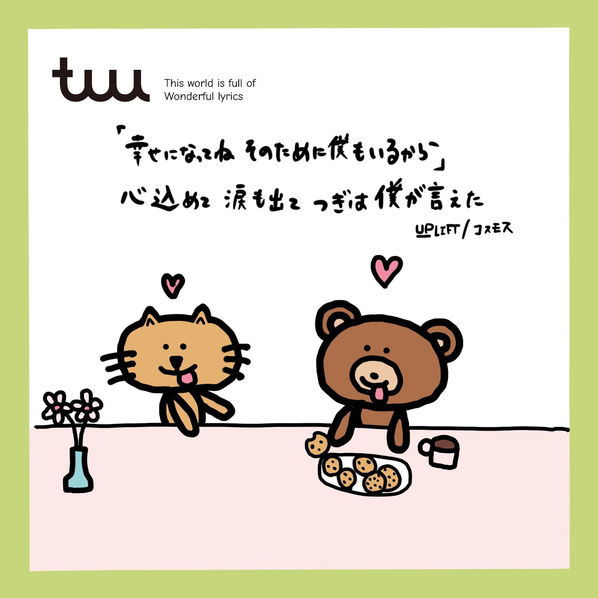 うっちー Up Lift This World Is Full Of Wonderful Lyrics この世界には素敵な歌詞が溢れている Tuu Uplift コスモス 歌手 八王子 アーティスト Art Lyrics Japan Tokoy Music アート かわいい 歌詞画 イラスト 思いやり 励まし 言葉