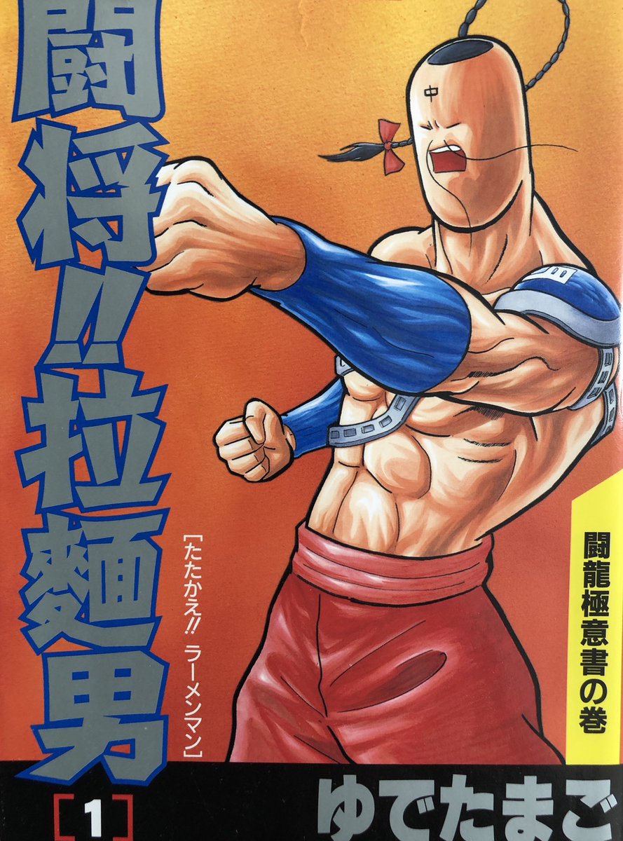 公式 闘将 拉麺男 第1話 拉麺男 誕生の巻 T Co なかたこつぶの漫画