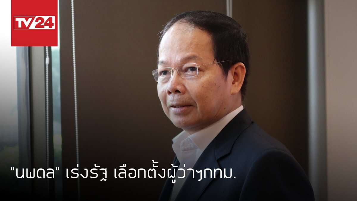 TV24Official's tweet photo. "นพดล" @NoppadonPattama เร่งรัฐ เลือกตั้งผู้ว่าฯกทม. https://t.co/sWBAi34o52 #TV24 #ผู้ว่ากทม https://t.co/8XuHEH0onX