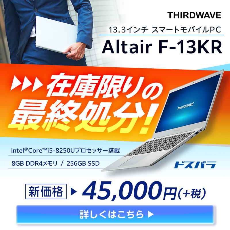在庫限り】13.3型ノートPCの旧モデルが在庫限りの最終処分！A4サイズ 