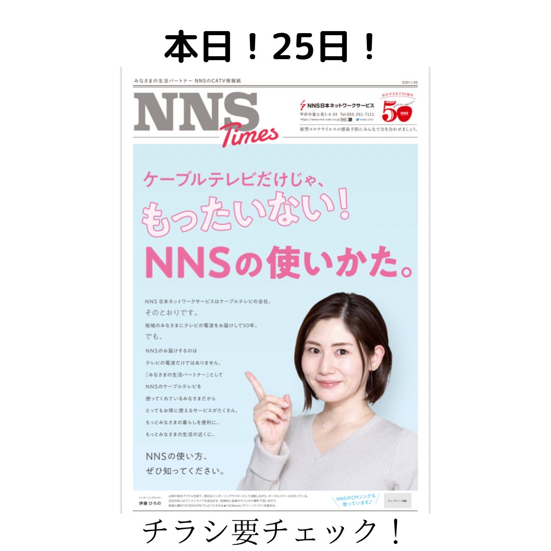 伊藤ひろの ケーブルテレビだけじゃもったいない ということで本日25日山梨日日新聞内 Nnstimesに掲載されています Tv ネットはccnetという方 そして そうでない方も必見 家中まるごとnnsにお任せ Nns日本ネットワークサービス Ccnet