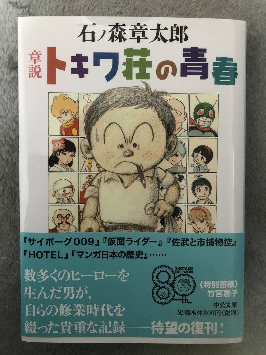 ブーメラン学園 杉村 仮面ライダーグッズ No 298 トキワ荘の青春 日本を代表する漫画家達の熱き青春の記録 仮面ライダーグッズでなくとも石ノ森章太郎先生なくして仮面ライダーは語れません そして本日は 石ノ森先生の誕生日でもあります ご存命で