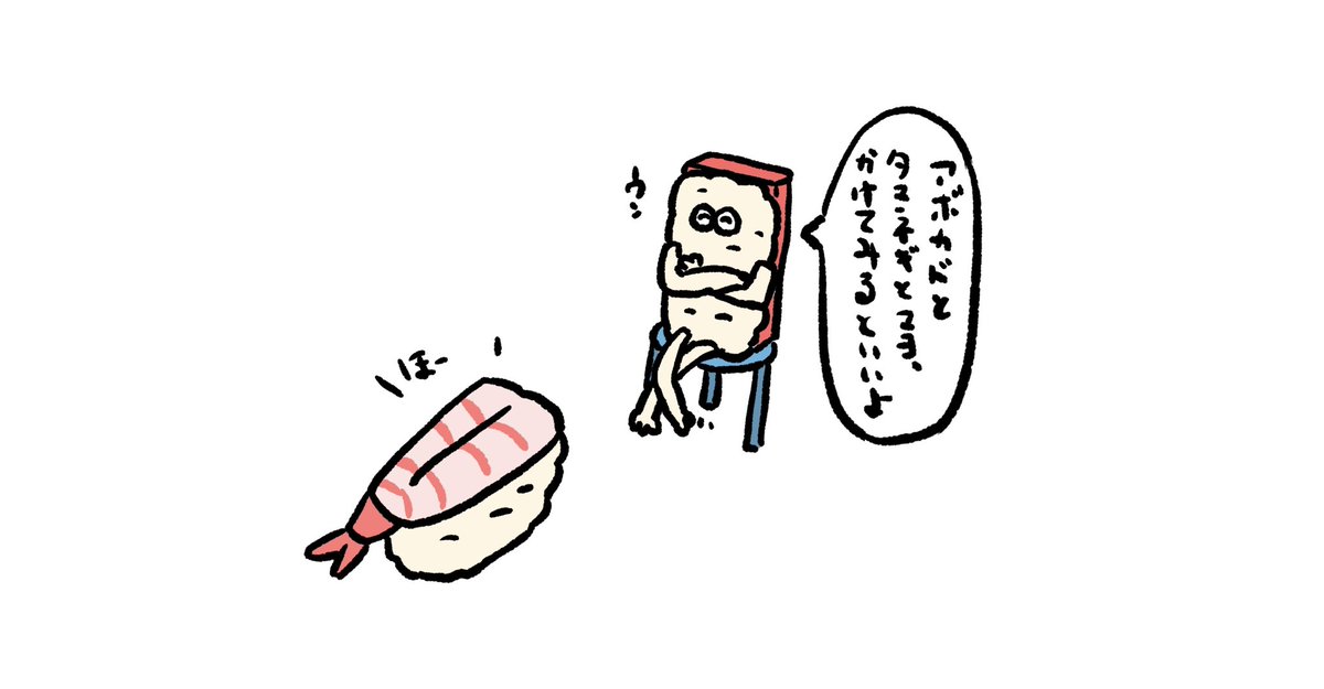 カケヒジュン お絵描きする人 的確なアドバイスをする寿司 イラスト お絵かき 寿司 エビアボカド